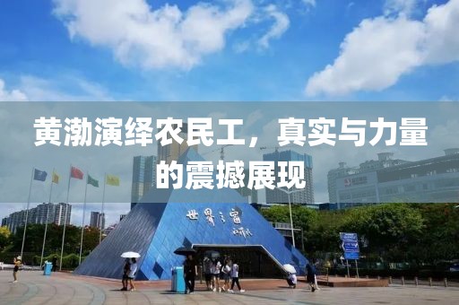 黄渤演绎农民工，真实与力量的震撼展现