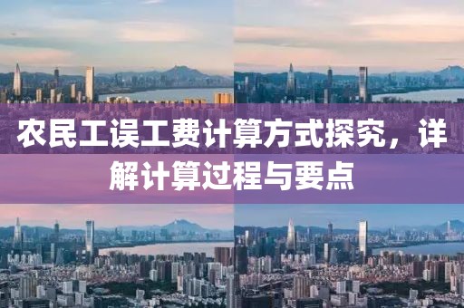 农民工误工费计算方式探究，详解计算过程与要点