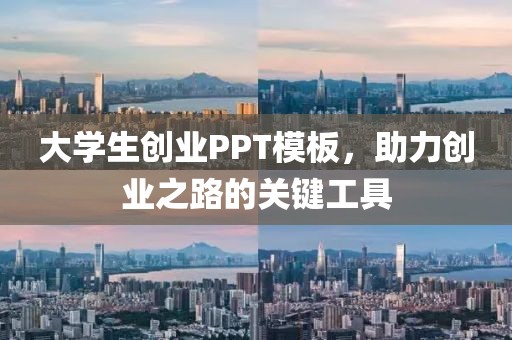 大学生创业PPT模板，助力创业之路的关键工具