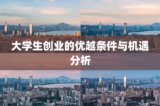 大学生创业的优越条件与机遇分析