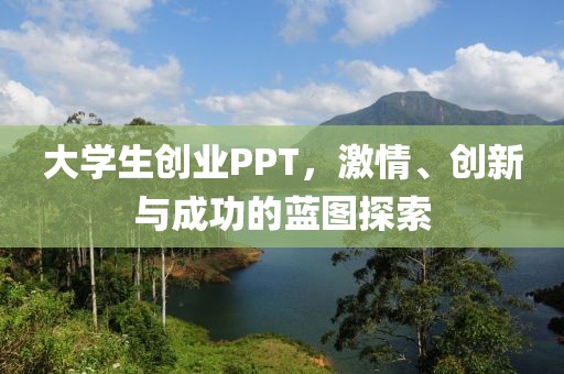 大学生创业PPT，激情、创新与成功的蓝图探索