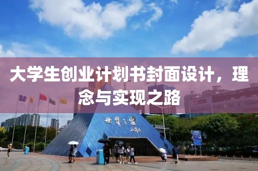 大学生创业计划书封面设计，理念与实现之路