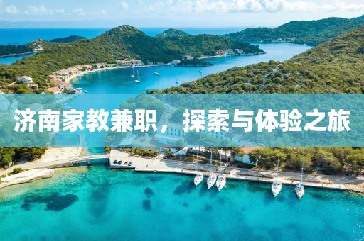 济南家教兼职，探索与体验之旅