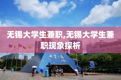 无锡大学生兼职,无锡大学生兼职现象探析