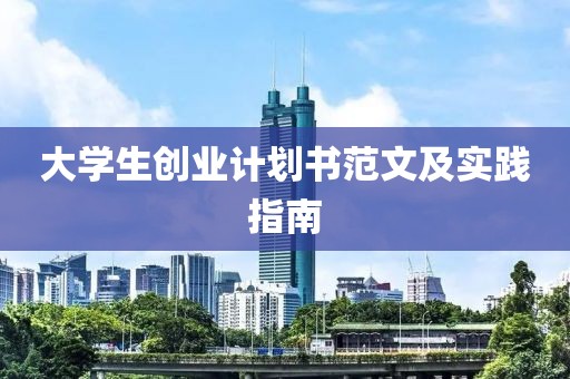 大学生创业计划书范文及实践指南