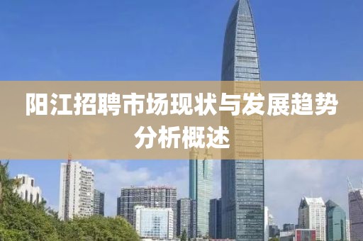 阳江招聘市场现状与发展趋势分析概述