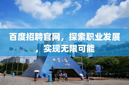 百度招聘官网，探索职业发展，实现无限可能