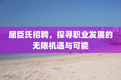 屈臣氏招聘，探寻职业发展的无限机遇与可能