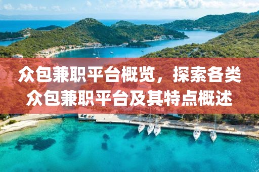 众包兼职平台概览，探索各类众包兼职平台及其特点概述