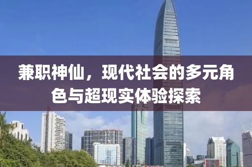 兼职神仙，现代社会的多元角色与超现实体验探索