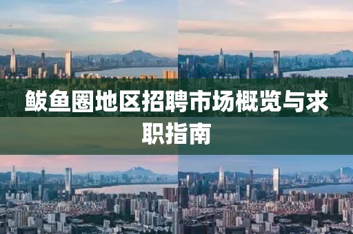 鲅鱼圈地区招聘市场概览与求职指南