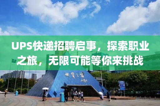 UPS快递招聘启事，探索职业之旅，无限可能等你来挑战