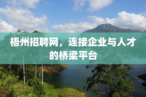 梧州招聘网，连接企业与人才的桥梁平台