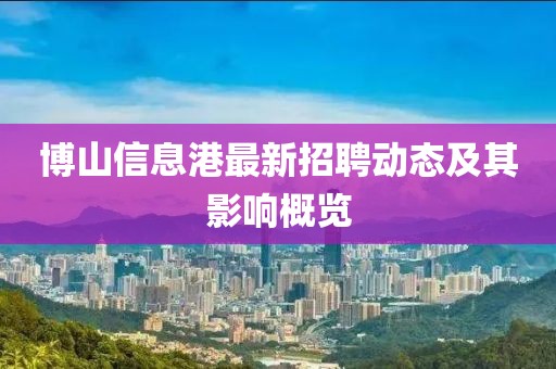 博山信息港最新招聘动态及其影响概览