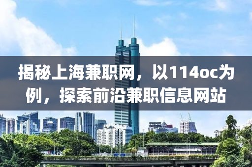 揭秘上海兼职网，以114oc为例，探索前沿兼职信息网站