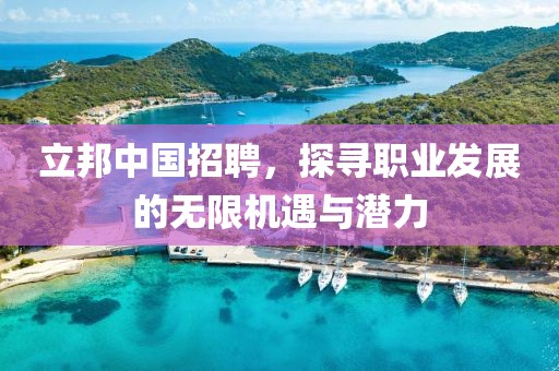 立邦中国招聘，探寻职业发展的无限机遇与潜力