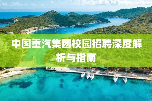 中国重汽集团校园招聘深度解析与指南