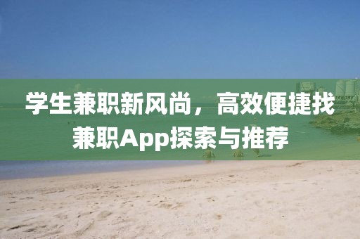 学生兼职新风尚，高效便捷找兼职App探索与推荐