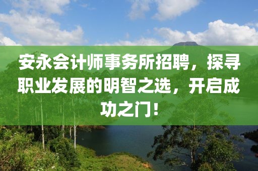 安永会计师事务所招聘，探寻职业发展的明智之选，开启成功之门！