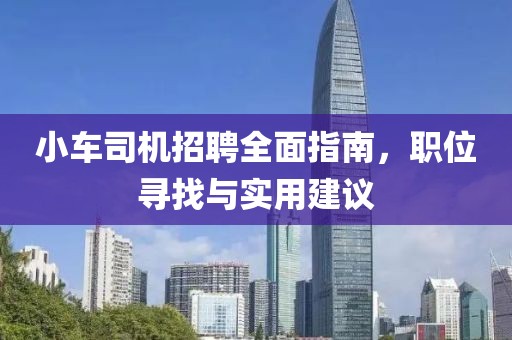 小车司机招聘全面指南，职位寻找与实用建议