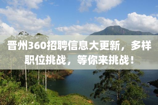 晋州360招聘信息大更新，多样职位挑战，等你来挑战！