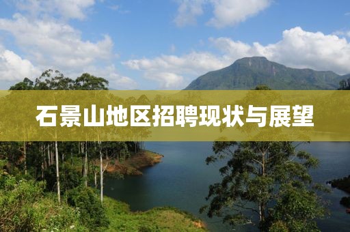 石景山地区招聘现状与展望