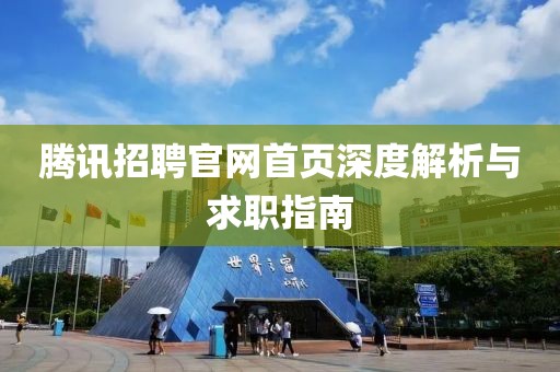 腾讯招聘官网首页深度解析与求职指南