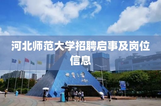 河北师范大学招聘启事及岗位信息