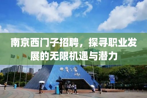 南京西门子招聘，探寻职业发展的无限机遇与潜力