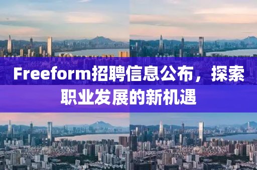 Freeform招聘信息公布，探索职业发展的新机遇