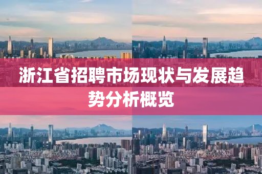 浙江省招聘市场现状与发展趋势分析概览