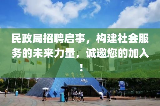 民政局招聘启事，构建社会服务的未来力量，诚邀您的加入！