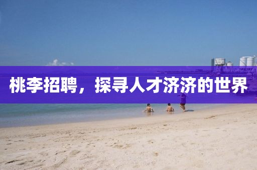 桃李招聘，探寻人才济济的世界