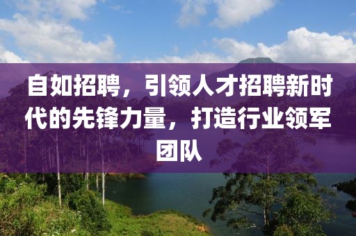 自如招聘，引领人才招聘新时代的先锋力量，打造行业领军团队