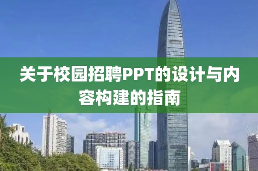 关于校园招聘PPT的设计与内容构建的指南