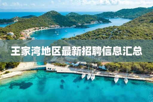 王家湾地区最新招聘信息汇总