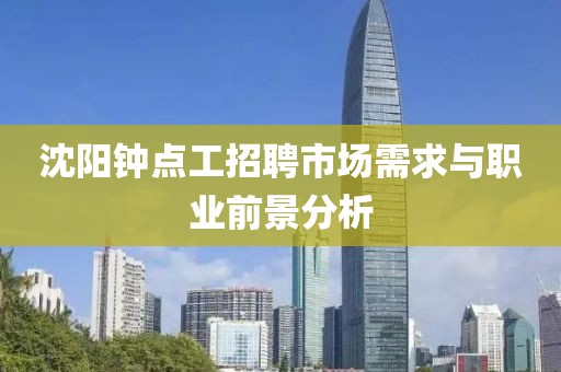 沈阳钟点工招聘市场需求与职业前景分析