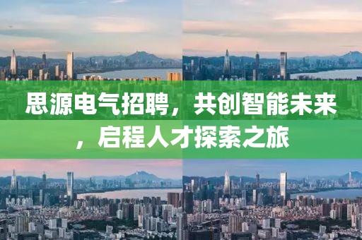 思源电气招聘，共创智能未来，启程人才探索之旅