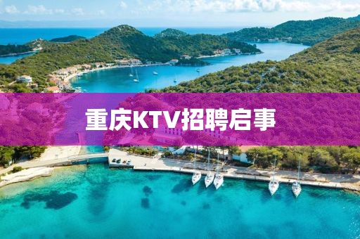 重庆KTV招聘启事