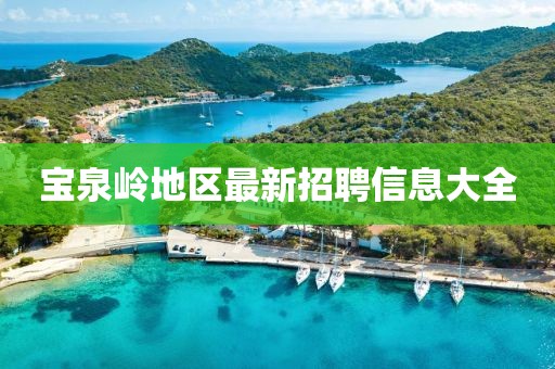 宝泉岭地区最新招聘信息大全