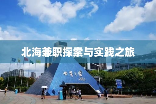 北海兼职探索与实践之旅