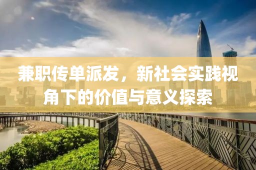 兼职传单派发，新社会实践视角下的价值与意义探索