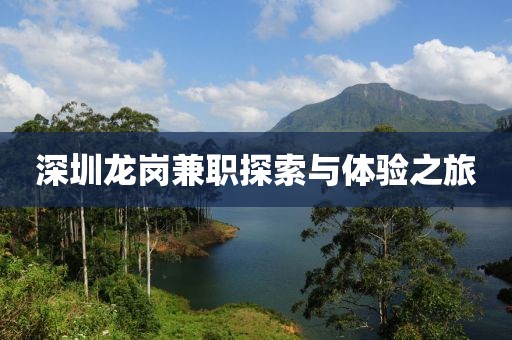 深圳龙岗兼职探索与体验之旅