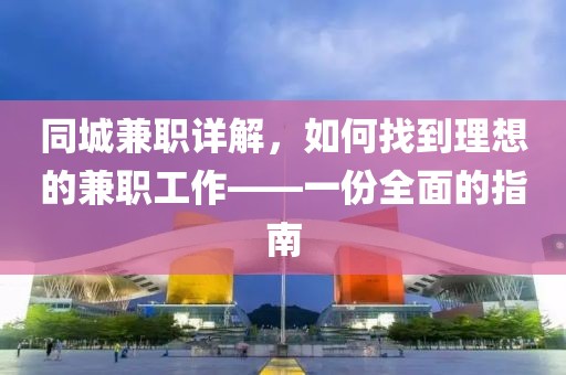 同城兼职详解，如何找到理想的兼职工作——一份全面的指南