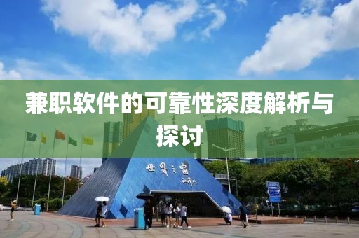 兼职软件的可靠性深度解析与探讨