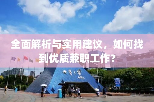 全面解析与实用建议，如何找到优质兼职工作？