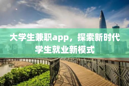 大学生兼职app，探索新时代学生就业新模式