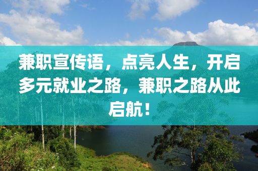 兼职宣传语，点亮人生，开启多元就业之路，兼职之路从此启航！