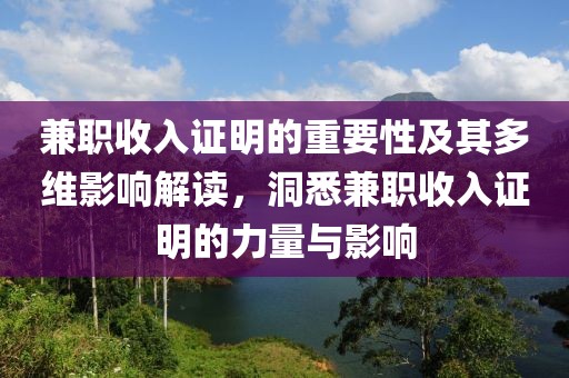 兼职收入证明的重要性及其多维影响解读，洞悉兼职收入证明的力量与影响