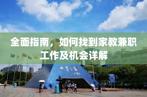 全面指南，如何找到家教兼职工作及机会详解